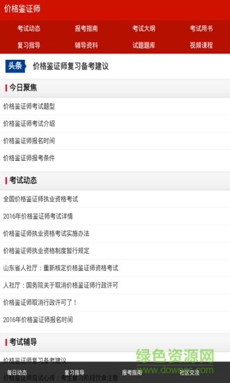 價格鑒證師考試輔導(dǎo) v1.0.0 安卓版 2