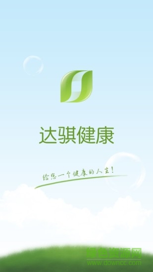 達(dá)騏健康 v1.1.9 安卓版 3