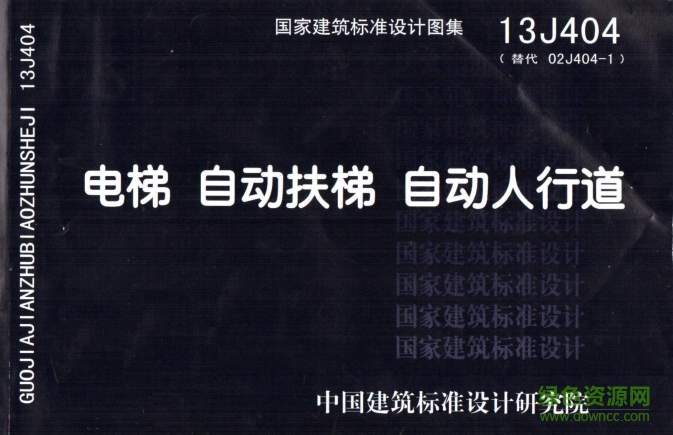 國標電梯圖集13j404(電梯自動扶梯自動人行道) pdf高清電子版 0