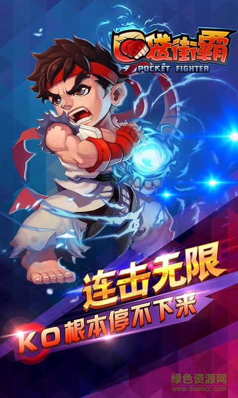 口袋街霸變態(tài)版 v3.4.0 安卓無限元寶版 0