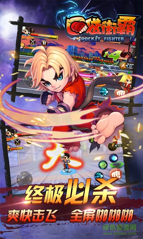 口袋街霸變態(tài)版 v3.4.0 安卓無限元寶版 1