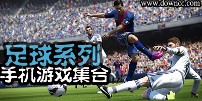 足球游戲