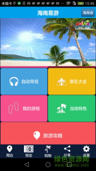 海南易游 v1.0  安卓版 3