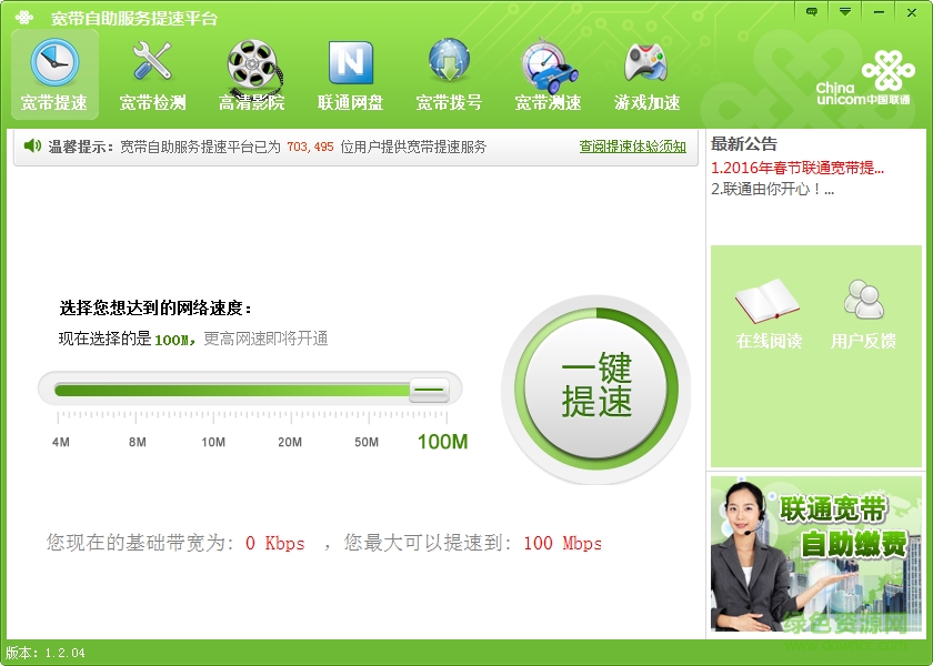 廣東聯(lián)通寬帶提速平臺(tái) v1.2.04 官方最新版 0