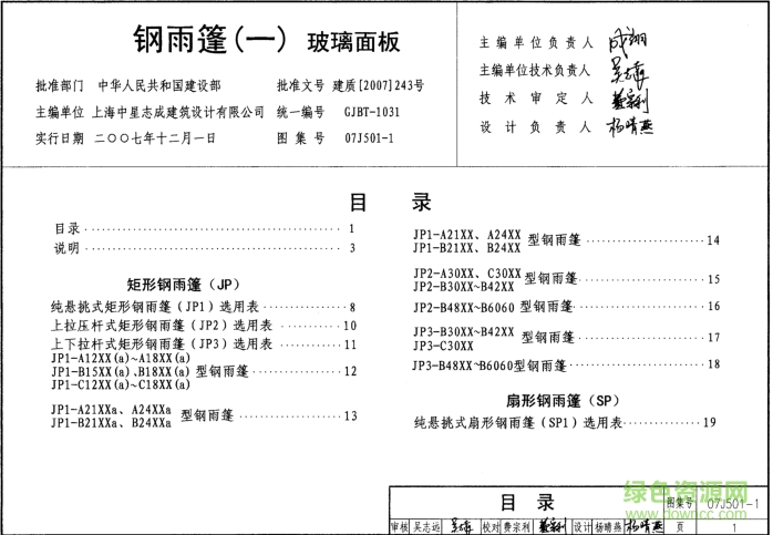 07J501-1鋼雨篷(一)玻璃面板圖集 pdf高清免費(fèi)版 0