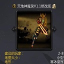 天地神魔錄v1.1修改版