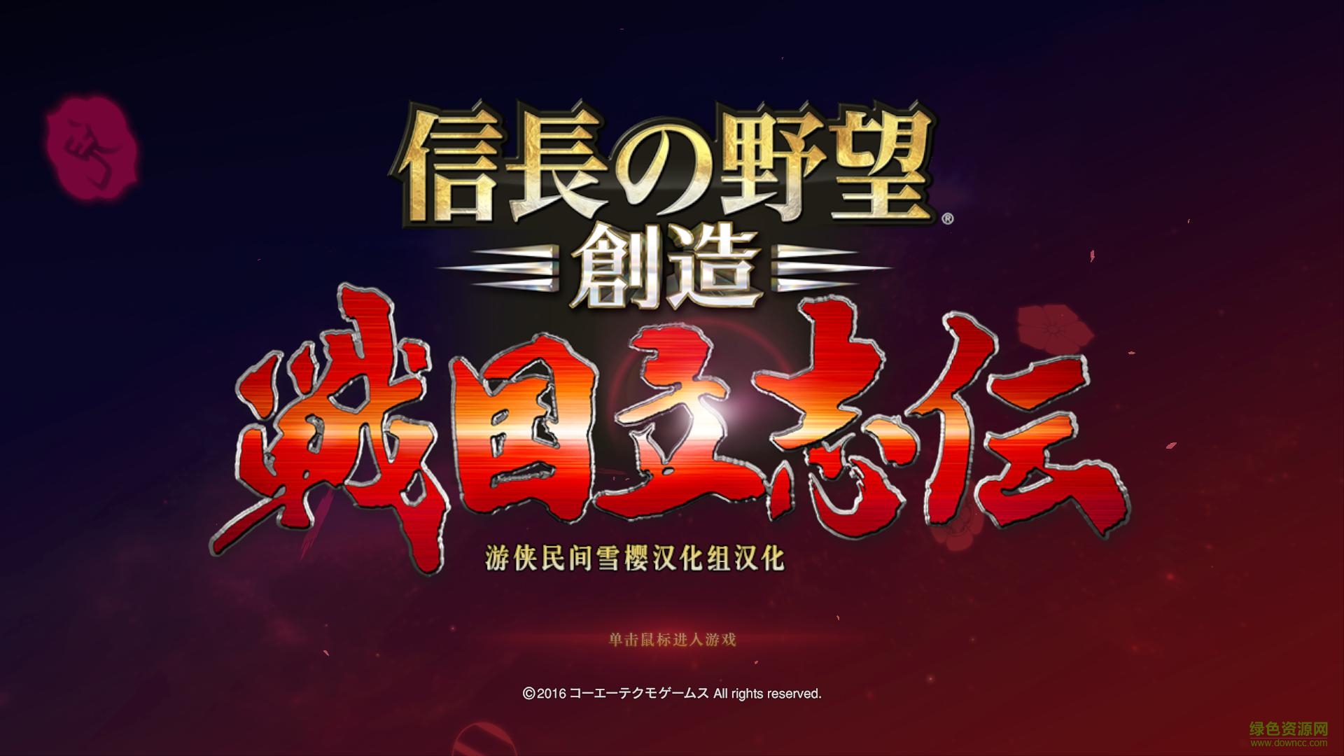 信長(zhǎng)之野望戰(zhàn)國(guó)立志傳漢化補(bǔ)丁 v3.1 完整漢化版 0