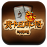 貴陽麻將之捉雞單機版