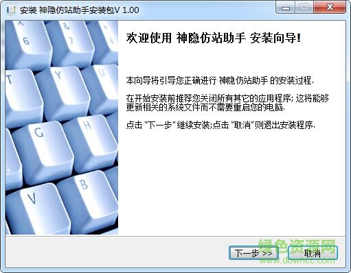 神隱仿站助手 v1.0 官方版 0