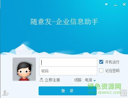 隨意發(fā)企業(yè)信息助手 v2.17 官方版 0