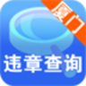 廈門違章查詢