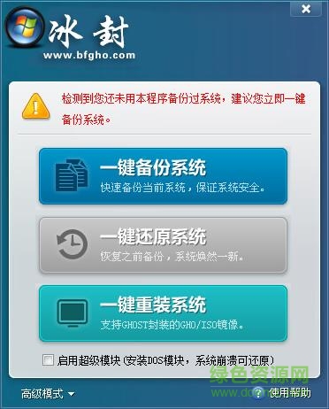 冰封一鍵備份還原助手 v7.0 官方版 0