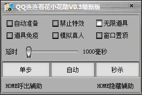 QQ連連看花小花輔助 v0.3  最新版 0