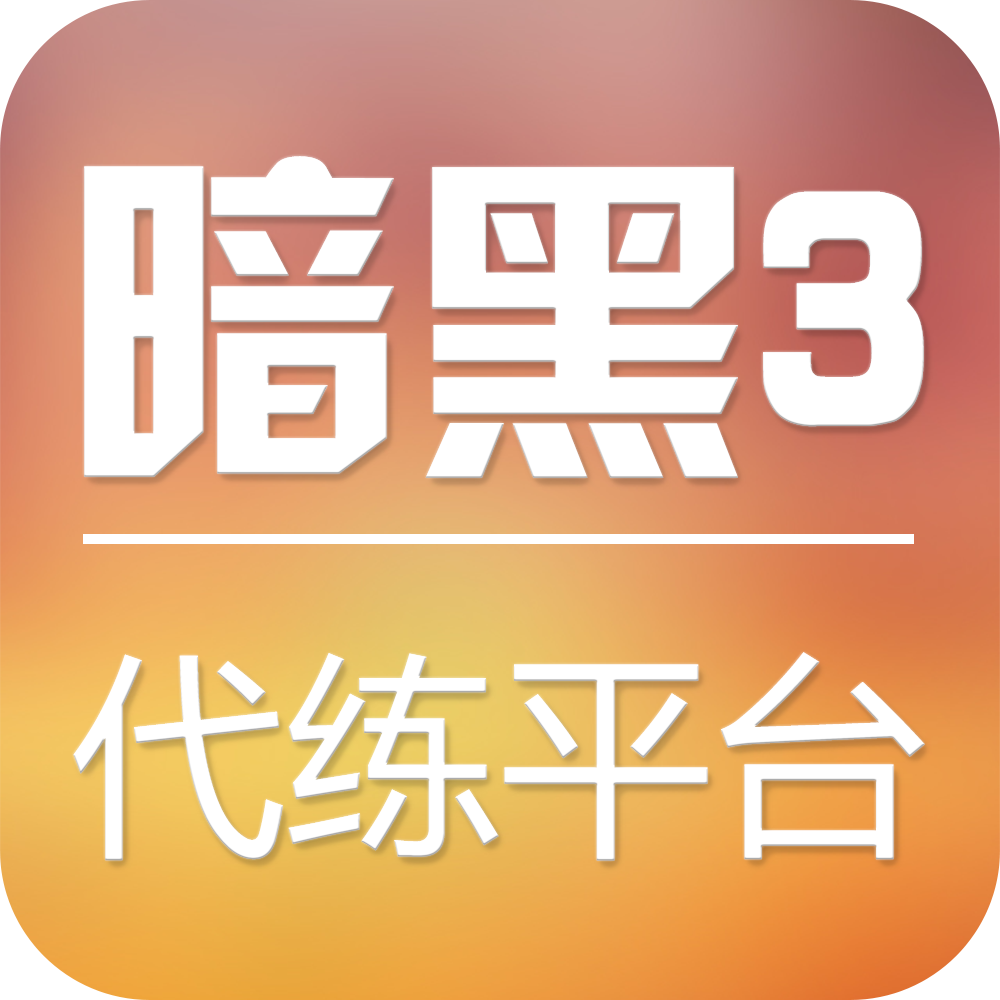 暗黑3代練平臺(tái)