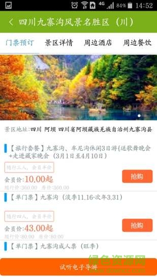 中國(guó)景區(qū)通行證 v2.1.5 安卓版 2