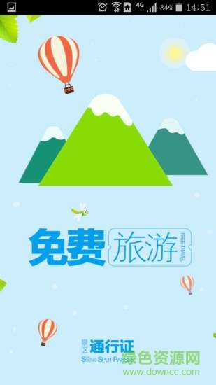 中國(guó)景區(qū)通行證 v2.1.5 安卓版 3