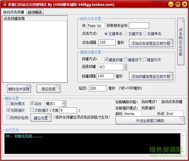 多窗口自動(dòng)點(diǎn)擊按鍵喊話軟件 v1.0 綠色版 0