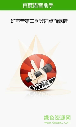 百度語音助手 v3.1 安卓版 1
