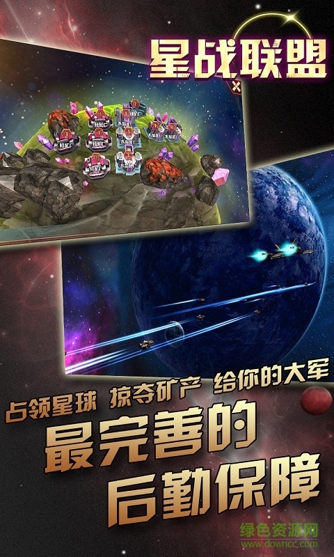 星戰(zhàn)聯(lián)盟手游 v1.6 安卓版 1