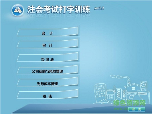 中華會(huì)計(jì)網(wǎng)校打字訓(xùn)練軟件