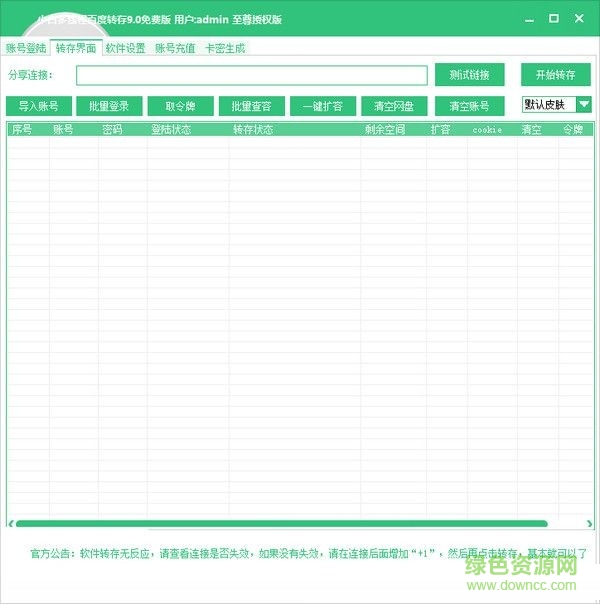 小白多線程百度云轉(zhuǎn)存工具 V9.0 免費(fèi)版 0