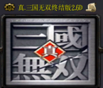 真三國無雙終結(jié)版2.6d(最終版)
