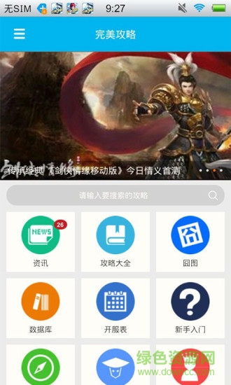 劍俠情緣完美攻略 v2.1.1 安卓版 0