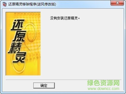還原精靈清除器 v6.0 免費版 0