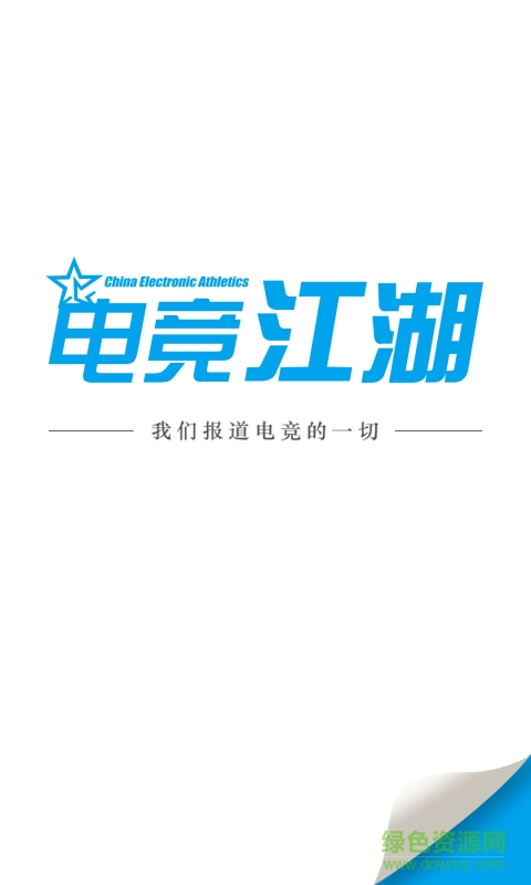 電競(jìng)江湖 v1.0.0 安卓版 3