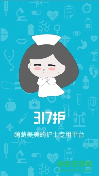 317護(hù)(護(hù)士工作助手) v4.3.6.8 安卓版 0