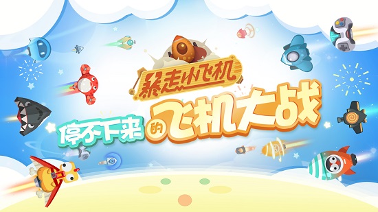 網(wǎng)易暴走小飛機最新版本0