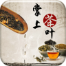 掌上茶葉app