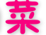 最白菜神馬好東西(血拼新神器)