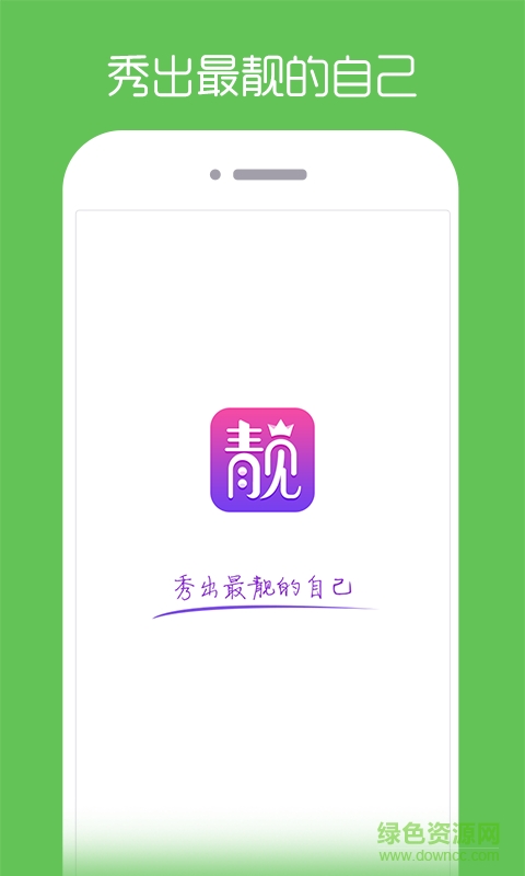 靚拍秀場(chǎng)ios版(自拍私密社交) v1.0.0 蘋(píng)果越獄版 2