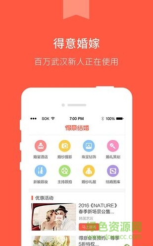 得意婚嫁marry(婚嫁類應用) v1.0 安卓版 0