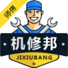 機(jī)修邦師傅版