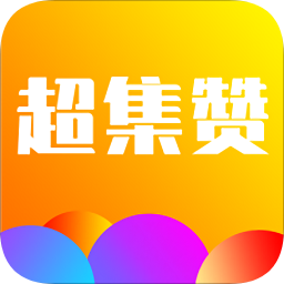 超集贊