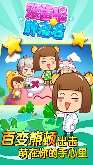 游戲滾蛋吧腫瘤君 v1.0.0 安卓版 0