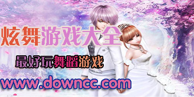 舞蹈游戲-跳舞游戲大全-舞蹈游戲排行榜