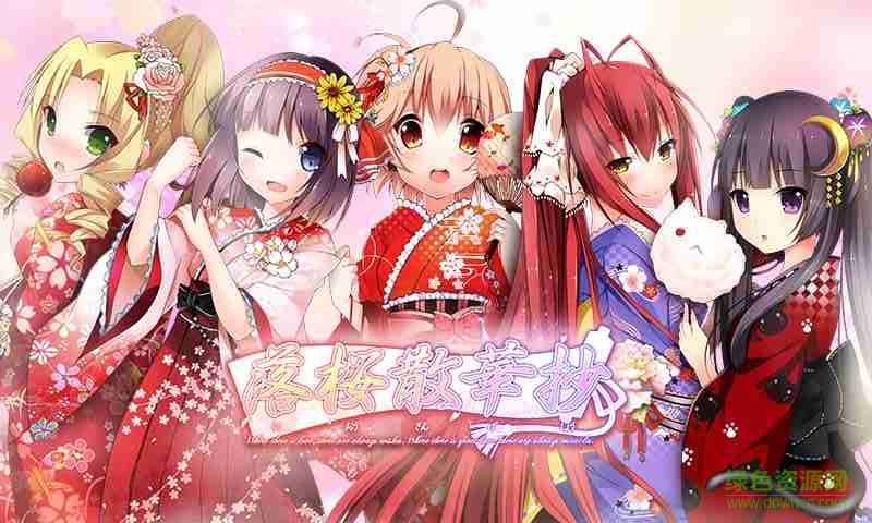 落櫻散華抄 v1.1.5 安卓版 0