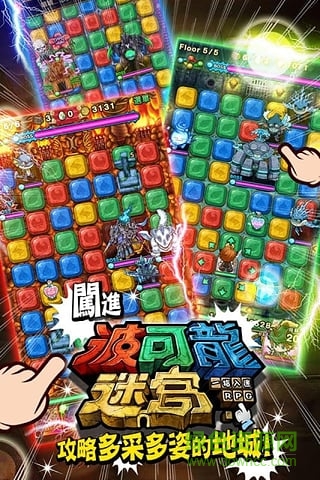 波可龍迷宮