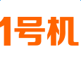 1號機平臺app(手機商城)