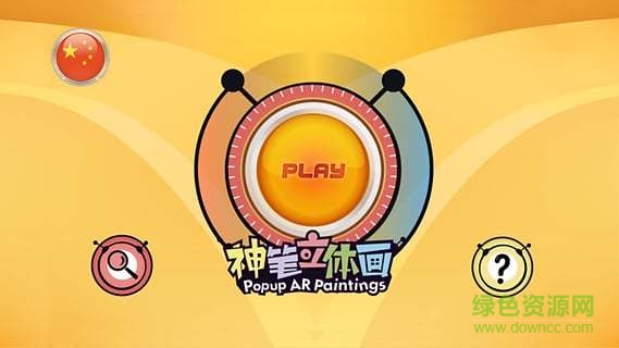 ar神筆立體畫 v3.1 安卓版 0