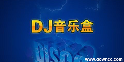 dj音樂盒