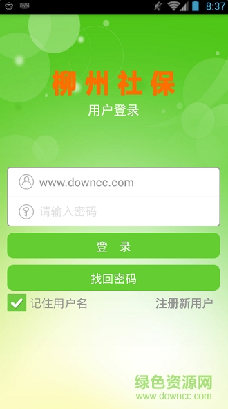 柳州社保 v1.2.3 安卓版 1