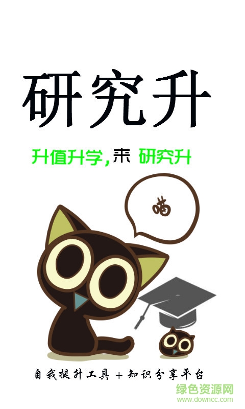 研究升(知識分享平臺) v1.0.1 安卓版 0