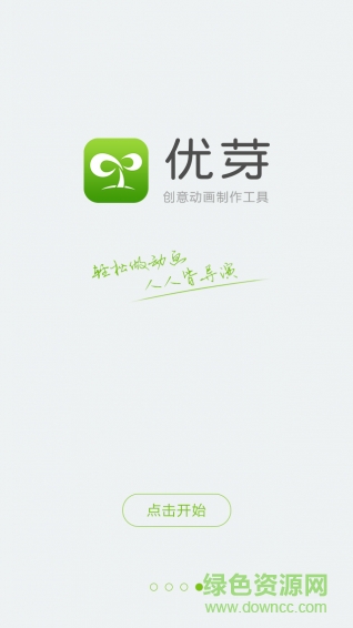 優(yōu)芽(創(chuàng)意動(dòng)畫(huà)制作) v1.0.1 安卓版 0
