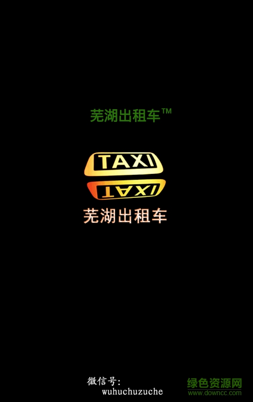蕪湖出租車(chē) v2.4.1 安卓版 0