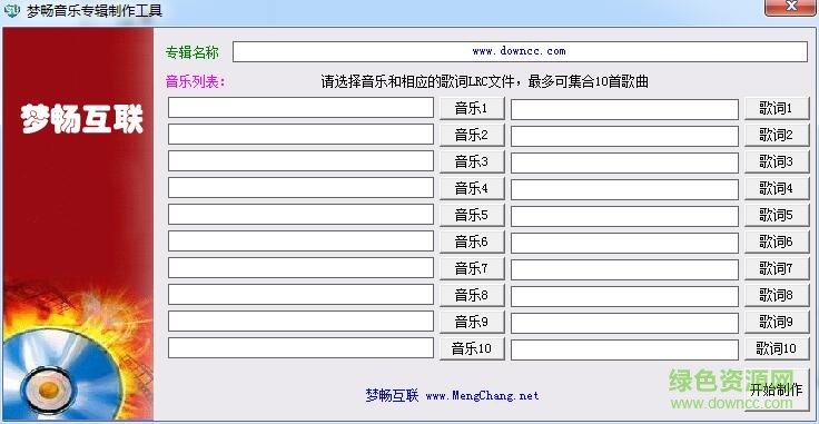 夢暢音樂專輯制作工具 v1.0 綠色版 0