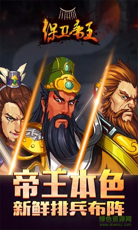 保衛(wèi)帝王九游手游 v1.15.1 安卓版 1